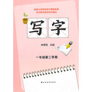 写字1年级第二学期