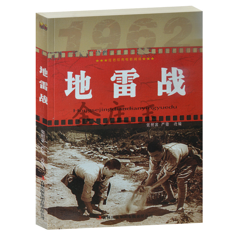地雷战/红色经典电影阅读 中国国产红色经典革命老电影爱国主义书籍 抗战经典电影阅读 反法西斯书籍 小学生课外书3-4-5-6年级正版