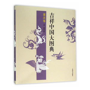 吉祥中国大图典·喜庆卷