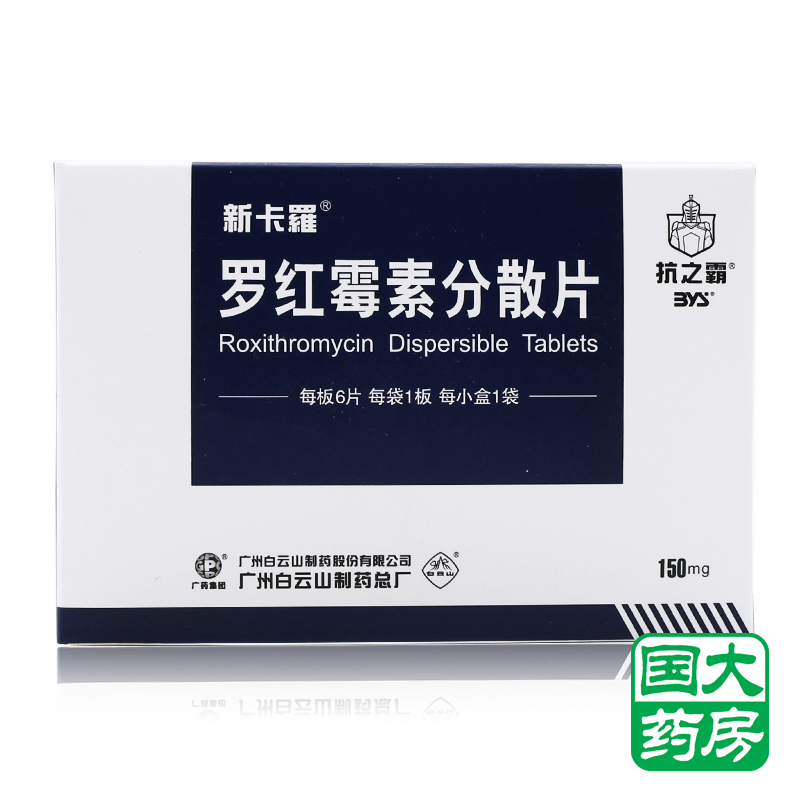 抗之霸 罗红霉素分散片 150mg*6片*1袋/盒