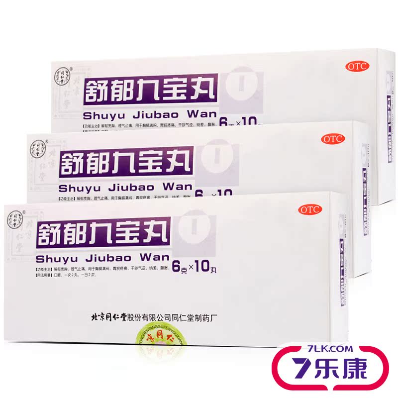 同仁堂 舒郁九宝丸 10丸 胸膈满闷胃脘疼痛干哕气逆纳差