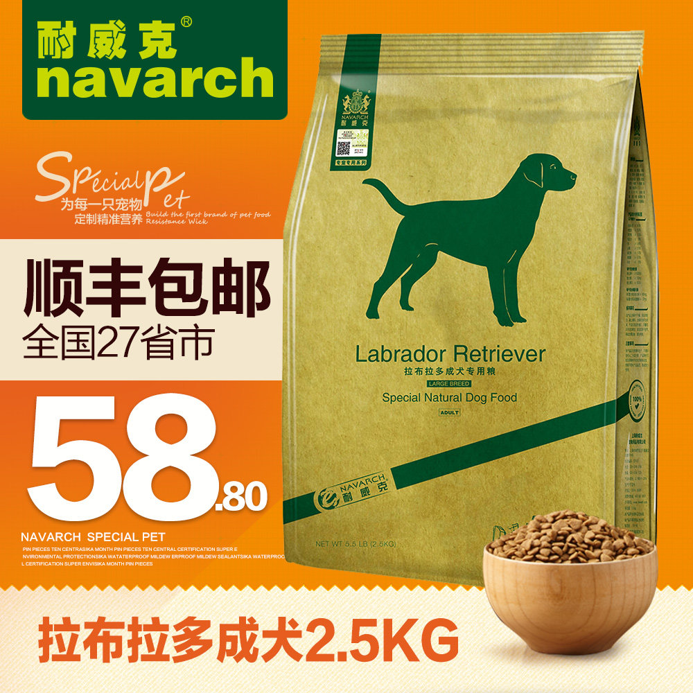 耐威克狗粮 拉布拉多狗粮 成犬专用粮2.5kg 天然狗粮 全国包邮