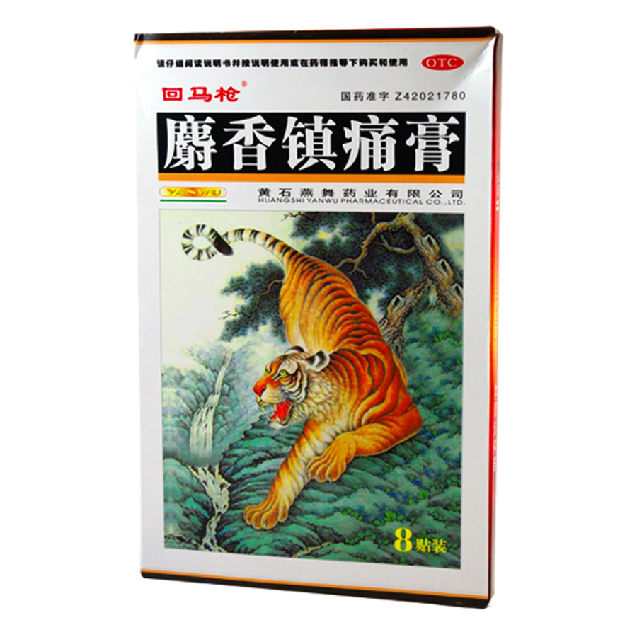 预售 回马枪 麝香镇痛膏8贴 风湿关节痛 关节扭伤 散寒 活血镇痛