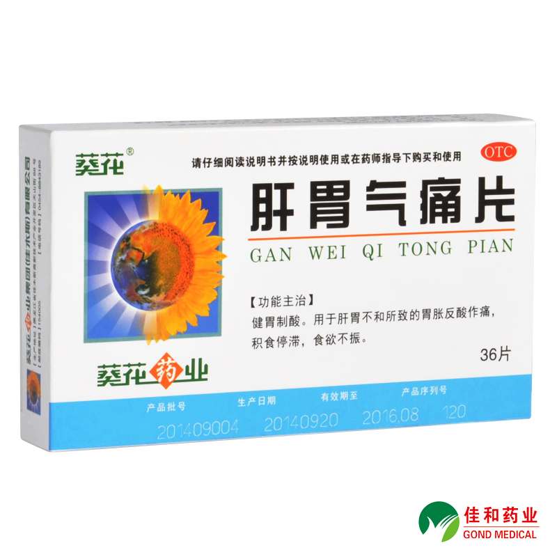葵花 肝胃气痛片 36片 胃反酸 胃痛 胃胀 胃药 食欲不振