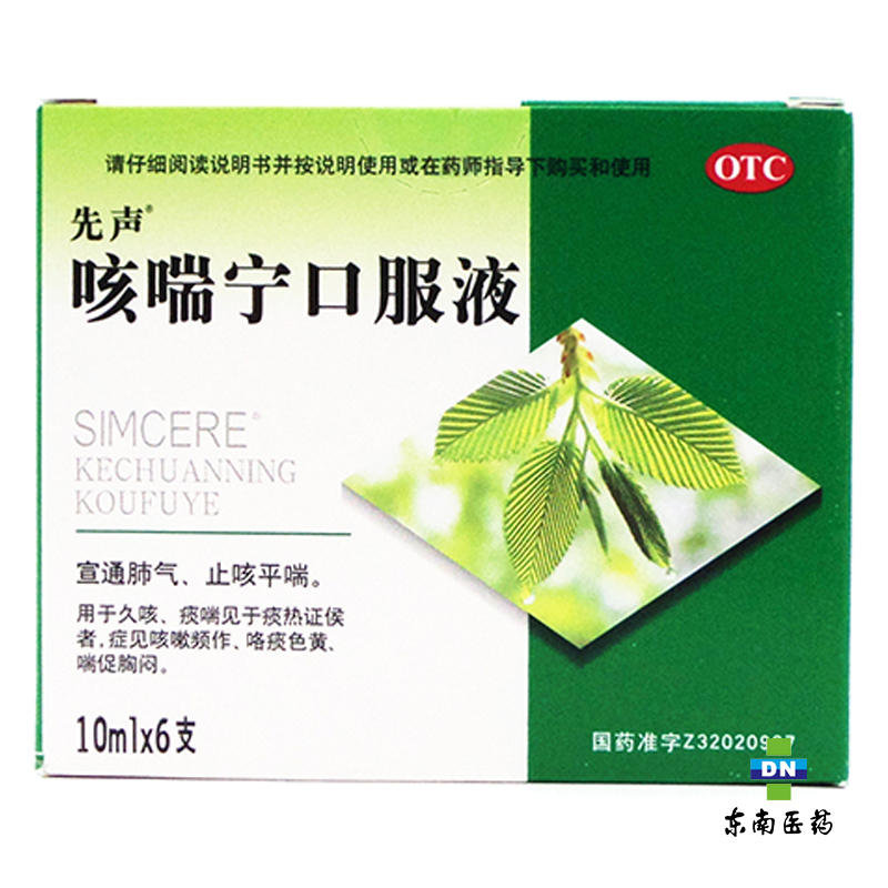 先声 咳喘宁口服液 10ml×6支 宣通肺气 止咳平喘 止咳祛痰