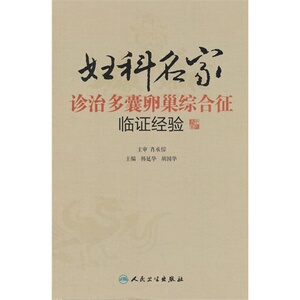 妇科名家诊治多囊卵巢综合征临证经验