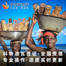 (China Youth Travel) Côte dIvoire Visa Business Individual Travel Free Travel Simplified Materials National Acceptance Africa