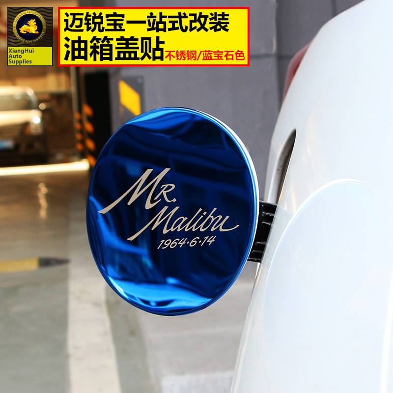 适用于雪佛兰迈锐宝油箱盖贴不锈钢车身装饰亮条贴片新迈锐宝改装