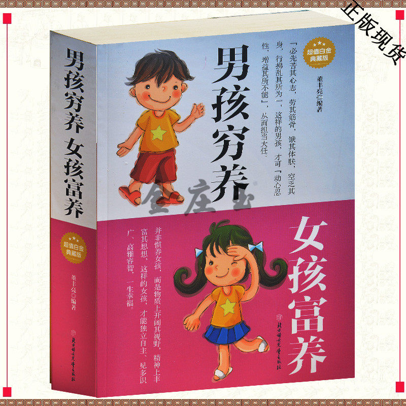 天猫正版】家庭教育 亲子教育 经典读库家庭教育育儿书籍 男孩为何要穷着养/现代家教丛书 不娇不惯富养女孩 好父母决定孩子的一生