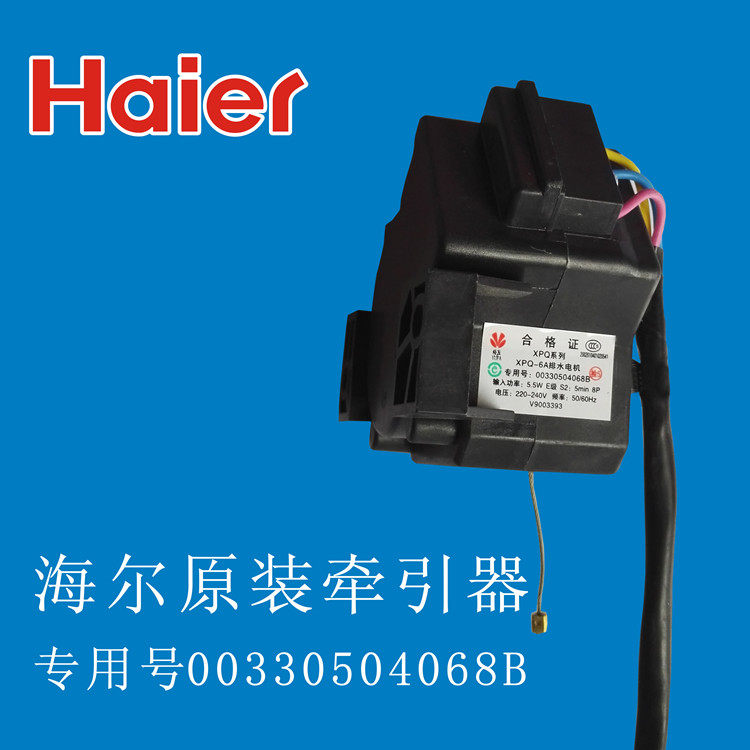 00330504068B Haier commander washing machine original new tractor drain motor XPQ-6A controller