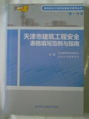 天津市建筑安全工（第一分册）-建筑工程安全表格填写范例与指南