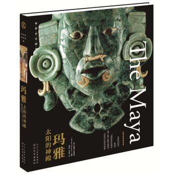 世界古文明书系·玛雅：太阳的神殿/[意] 达维德·多梅尼西/河北教育出版社