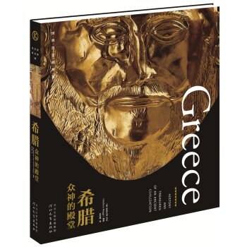 世界古文明书系·希腊：众神的殿堂/[意] 斯特凡诺·马吉/河北教育出版社