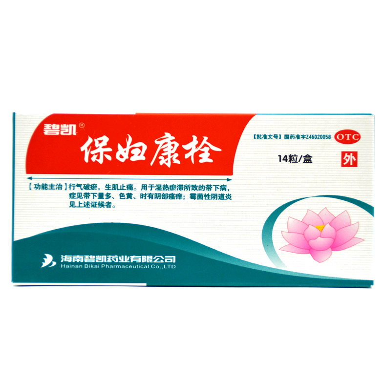 14粒装送护垫包邮】海南碧凯保妇康栓 妇科炎症 霉菌性阴道炎瘙痒