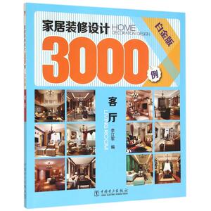 家居装修设计3000例(客厅白金版) 博库网