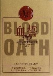 正版]血誓 美国总统的吸血鬼 法恩斯沃斯 中国友谊 9787505730533