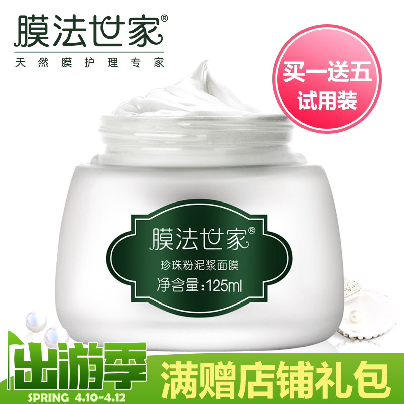 膜法世家珍珠粉泥浆面膜125ml 控油皙白清洁 舒缓肌肤 收缩毛孔