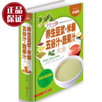 天猫正版】养生豆浆.米糊.五谷汁.蔬果汁大全制作配方书籍 食疗养生书籍 健康饮食大全 豆浆机食谱 成人儿童营养早餐书籍 包邮