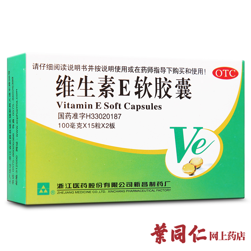 维生素E软胶囊 丸30粒 习惯性流产 不孕症 心脑血管疾病 浙江医药