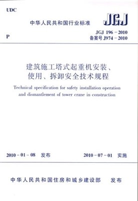 JGJ196-2010建筑施工塔式起重机安装、使用、拆除安全技术规程