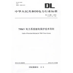 DL/T886-2012 750kV电力系统继电保护技术导则 代替DL/Z886-2004