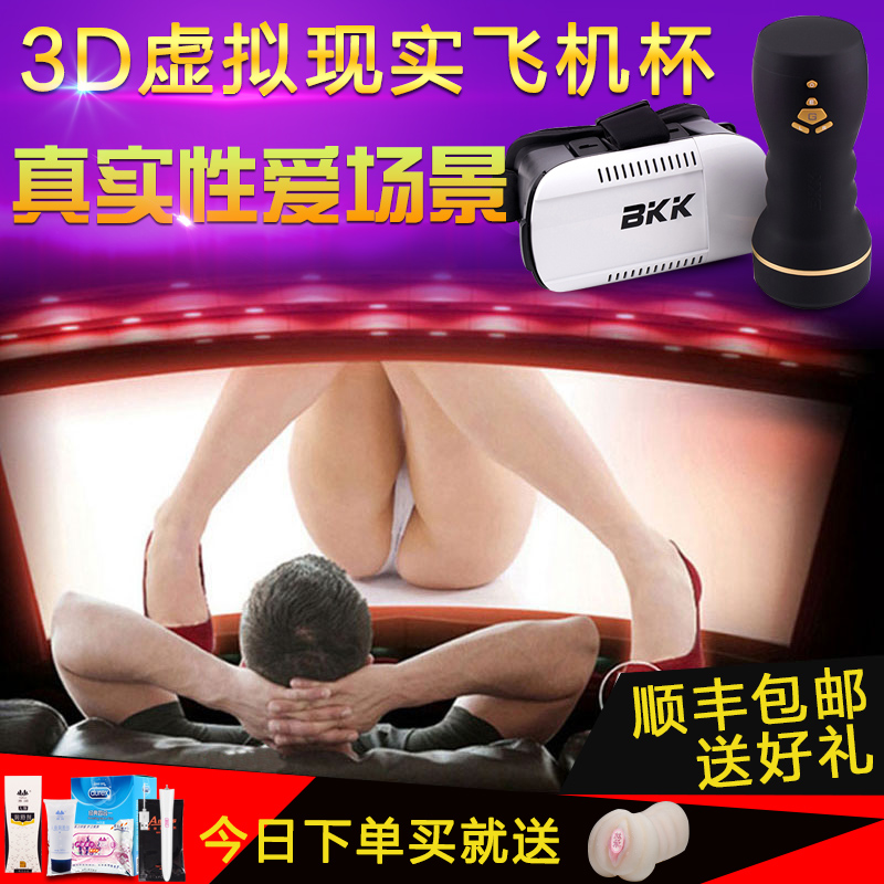 虚拟现实眼镜VR智能互动飞机杯3D男用真阴自慰撸撸杯成人性用品JG