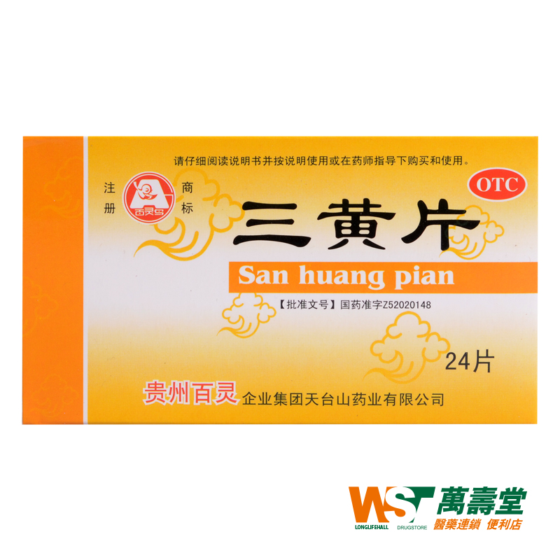三黄片 24粒*1/盒 贵州百灵 清热解毒 泻火 便秘 咽喉肿