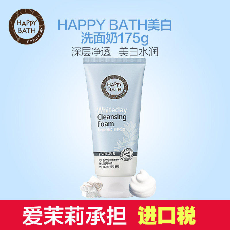 爱茉莉官方HAPPY BATH美白洗面奶175g 白泥清透