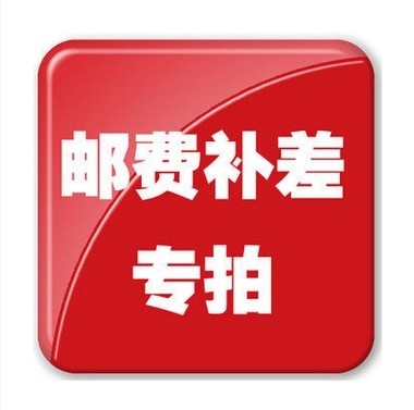 How much to compensate for the difference in freight super-connected difference-difference special shots