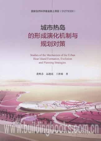 城市热岛的形成演化机制与规划对策