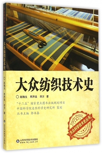 大众纺织技术史/大众科学技术史丛书 博库网