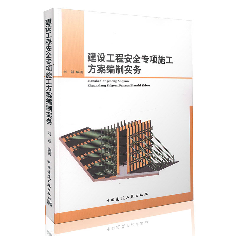 建设工程安全专项施工方案编制实务
