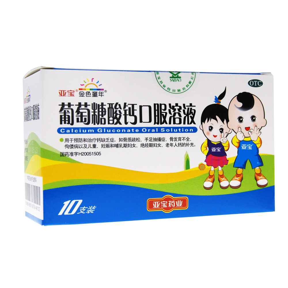 亚宝葡萄糖酸钙口服溶液金色童年儿童补钙缺钙孕妇补钙10毫升10支