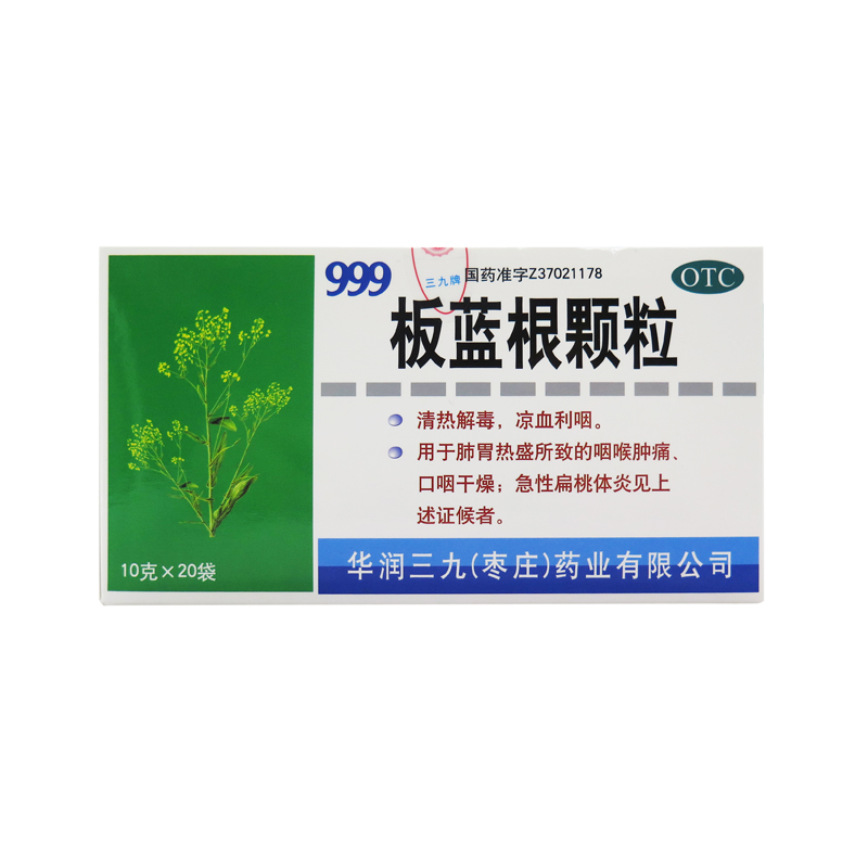 三九 999 板蓝根颗粒 10g*20袋冲剂清热解毒咽喉肿痛急性扁桃体炎