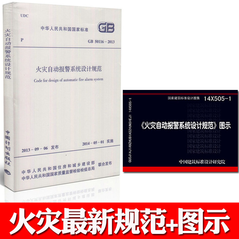 现货 14X505-1火灾自动报警系统设计规范图示 搭配GB 50116-2013 火灾自动报警系统设计规范火灾自动报警消防系统