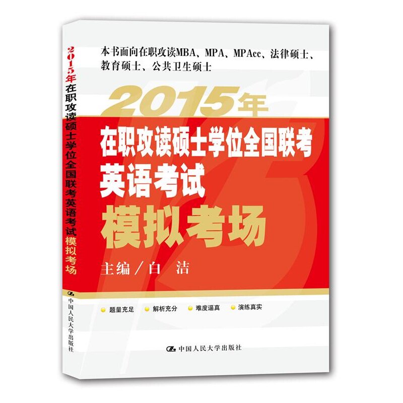 现货 人大在职联考 2015年在职攻读硕士学位全国联考英语考试模拟考场 白洁在职MBA MPA MPAcc法硕GCT教育硕士MPH公共卫生硕士