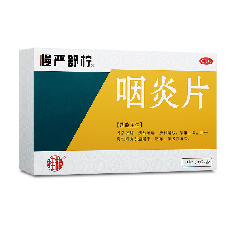 慢严舒柠咽炎片 30片 慢炎慢咽舒宁咽痒肿痛养阴润肺