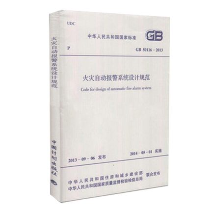 正版现货 火灾自动报警系统设计规范(GB 50116-2013)