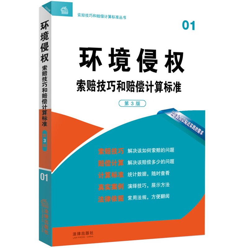 正版现货 环境侵权索赔技巧和赔偿计算标准 第3版 01