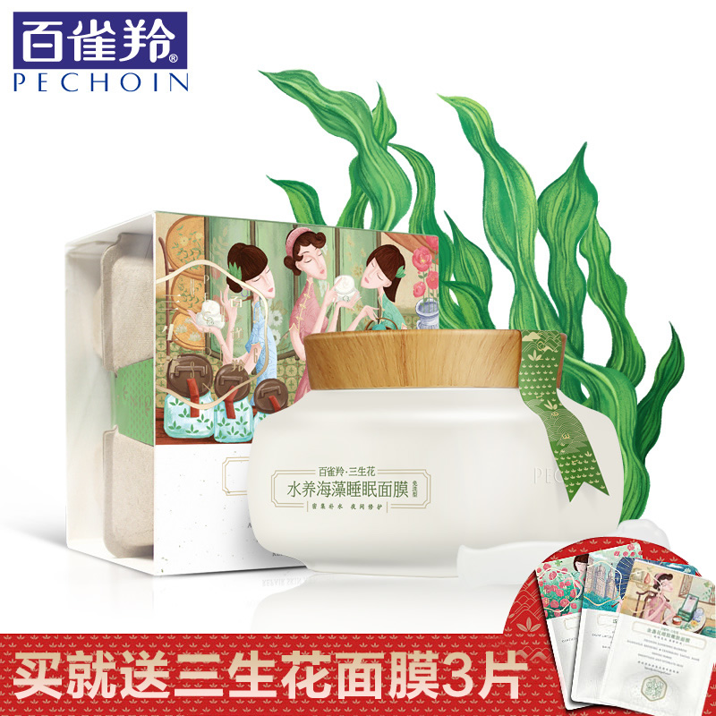 百雀羚面膜 水养海藻睡眠面膜200g深层补水保湿收缩毛孔 免洗面膜