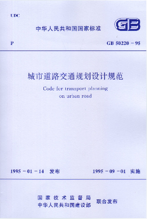 GB 50220-95城市道路交通规划设计规范