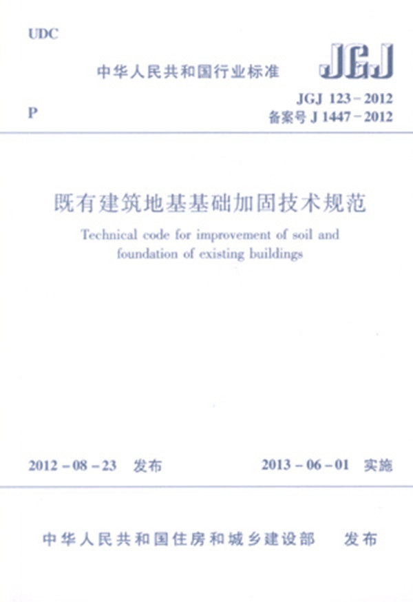 JGJ123-2012既有建筑地基基础加固技术规范