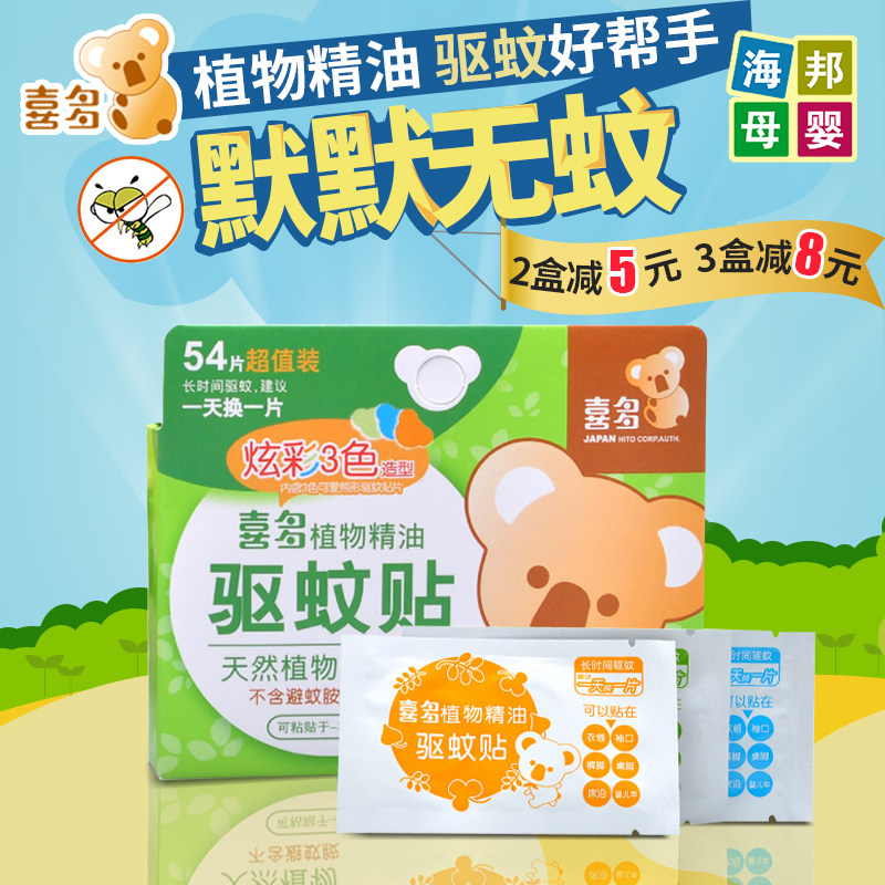 喜多驱蚊贴婴儿童天然植物精油宝宝用品成人孕妇户外防蚊贴54片装