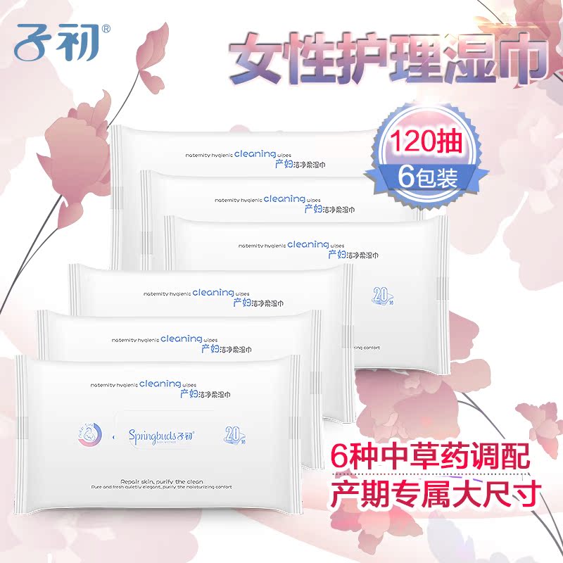 子初卫生湿巾产妇湿巾纸 成人女性生理期私处护理纸巾120抽共6包