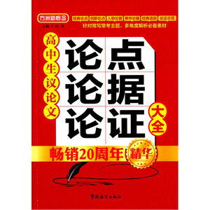 高中生议论文论点论据论证大全