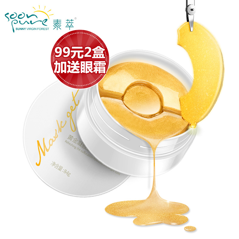 素萃黄金眼膜去淡化黑眼圈眼袋细纹眼贴膜紧致补水保湿护眼贴90片
