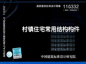 11G332村镇住宅常用结构构件(替代05SG332)