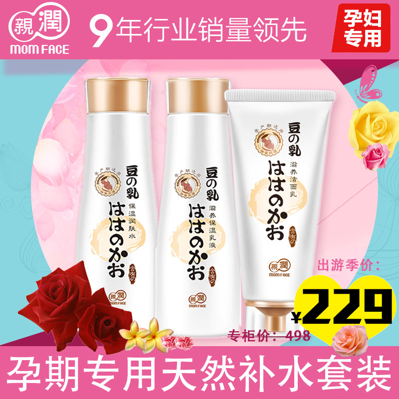 亲润孕妇护肤品天然豆乳补水套装孕产哺乳期专用化妆品套装正品