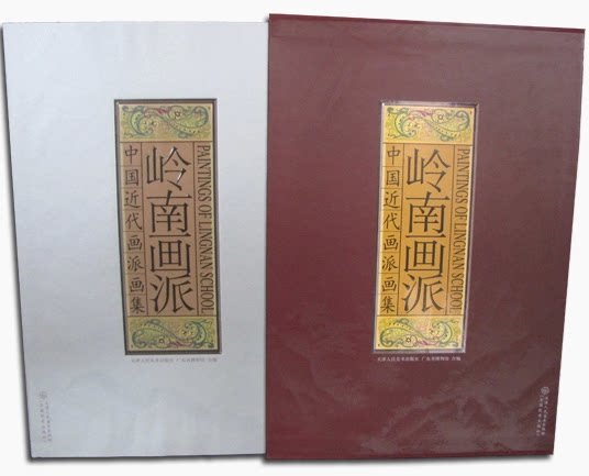 岭南画派 中国近代画派画集 精装8开画册 天津人民美术出版社 商城正版书籍
