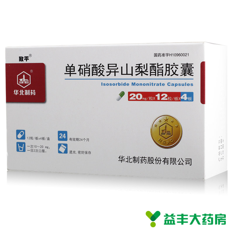 致平 单硝酸异山梨酯胶囊 20mg*48粒/盒